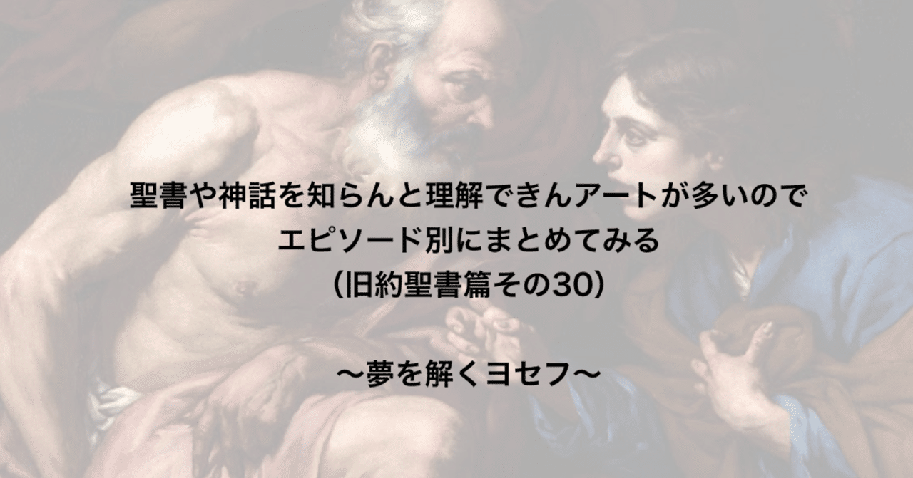 聖書や神話を知らんと理解できんアートが多いのでエピソード別にまとめてみる 旧約聖書篇30 夢を解くヨセフ さとなお 佐藤尚之 Note