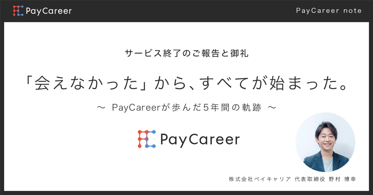 PayCareer】サービス終了のご報告と御礼「会えなかった」から、すべて 