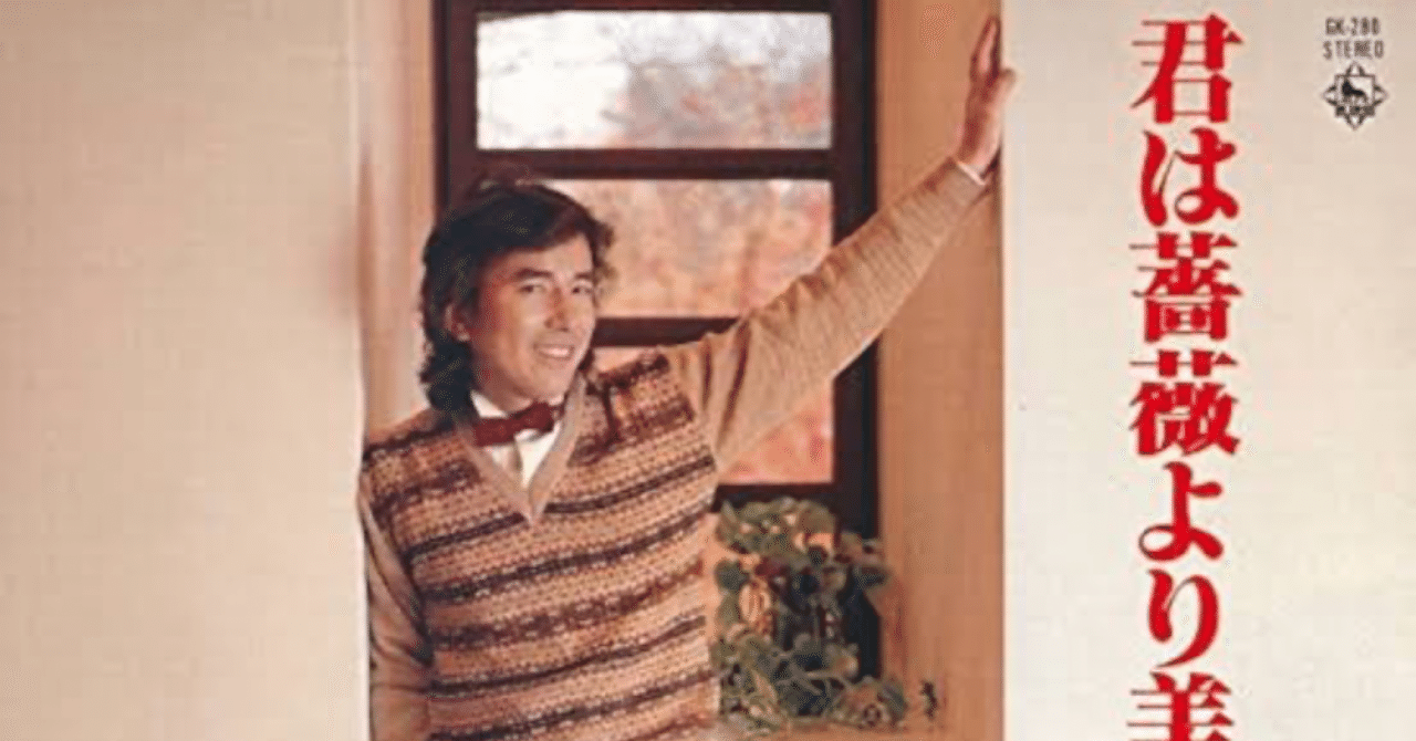 寝起きで読める歌詞解釈・解説（布施明 君は薔薇より美しい編）｜ぺちお