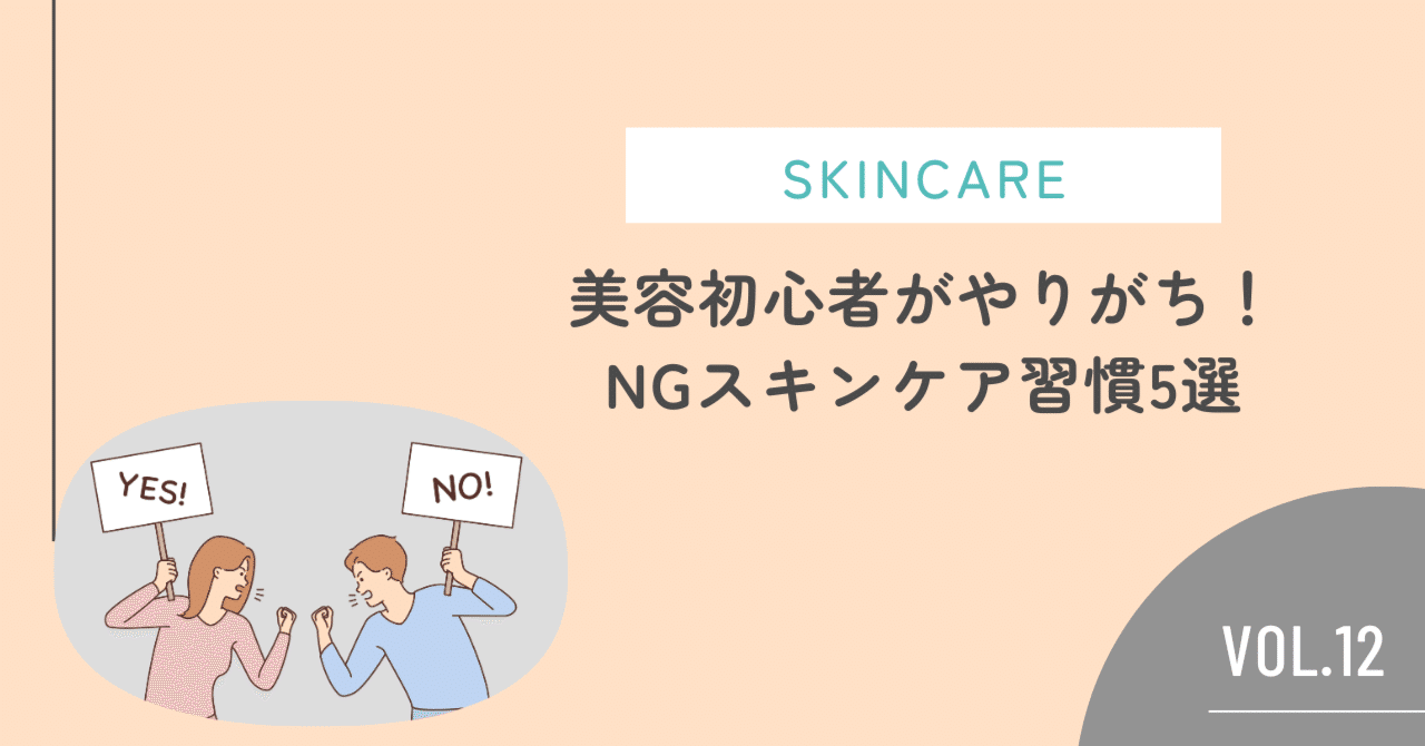 美容初心者がやりがち!NGスキンケア習慣5選|フェイシャル専門サロン MUQU