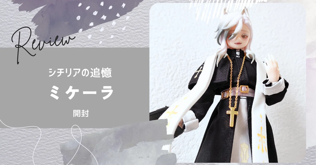 シチリアの追憶】ミケーラ開封レビュー｜ていとーの墓場