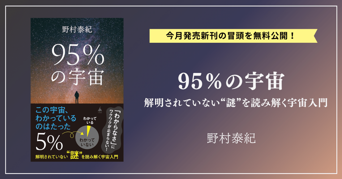 宇宙の謎」を気鋭の物理学者が解説する新刊、『95％の宇宙』発売