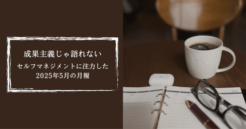 成果主義じゃ語れない〜セルフマネジメントに注力した2025年5月の月報