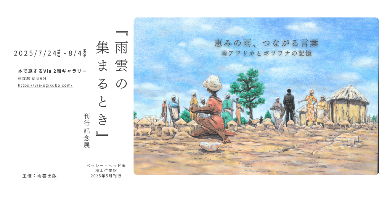 お知らせ】『雨雲の集まるとき』刊行記念展 （2025年7月24日～8