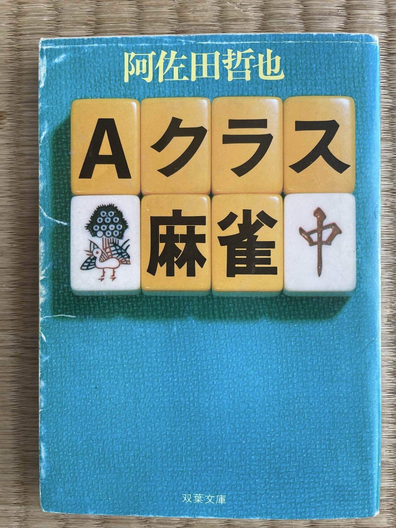【中古】 哲也十番勝負 一～五番・天和返し！！/竹書房/阿佐田哲也 中古】 哲也十番勝負 一～五番・天和返し！！/竹書房/阿佐田哲也