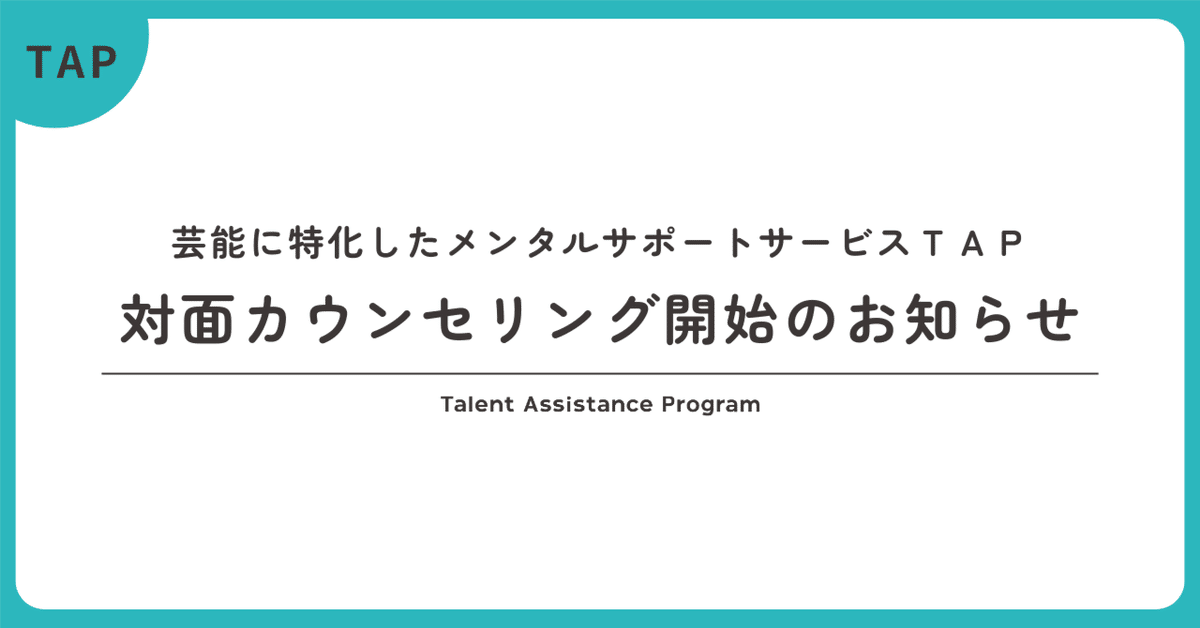 【芸能に特化したメンタルサポートサービスＴＡＰ】対面カウンセリング開始のお知らせ