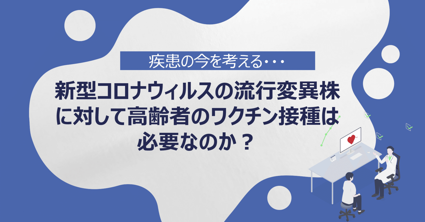 新型コロナウィルスの流行変異株に対して高齢者のワクチン接種は必要な