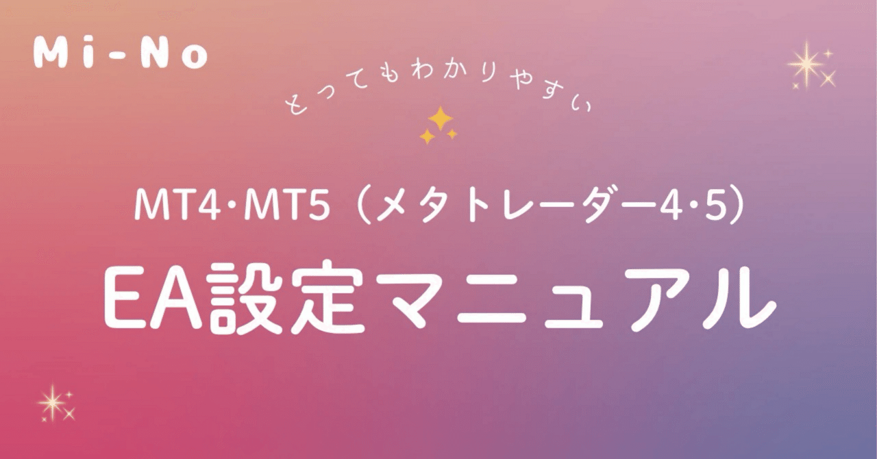 EA設定マニュアル』（MT4・MT5）💡｜ミーノ@Mi-No