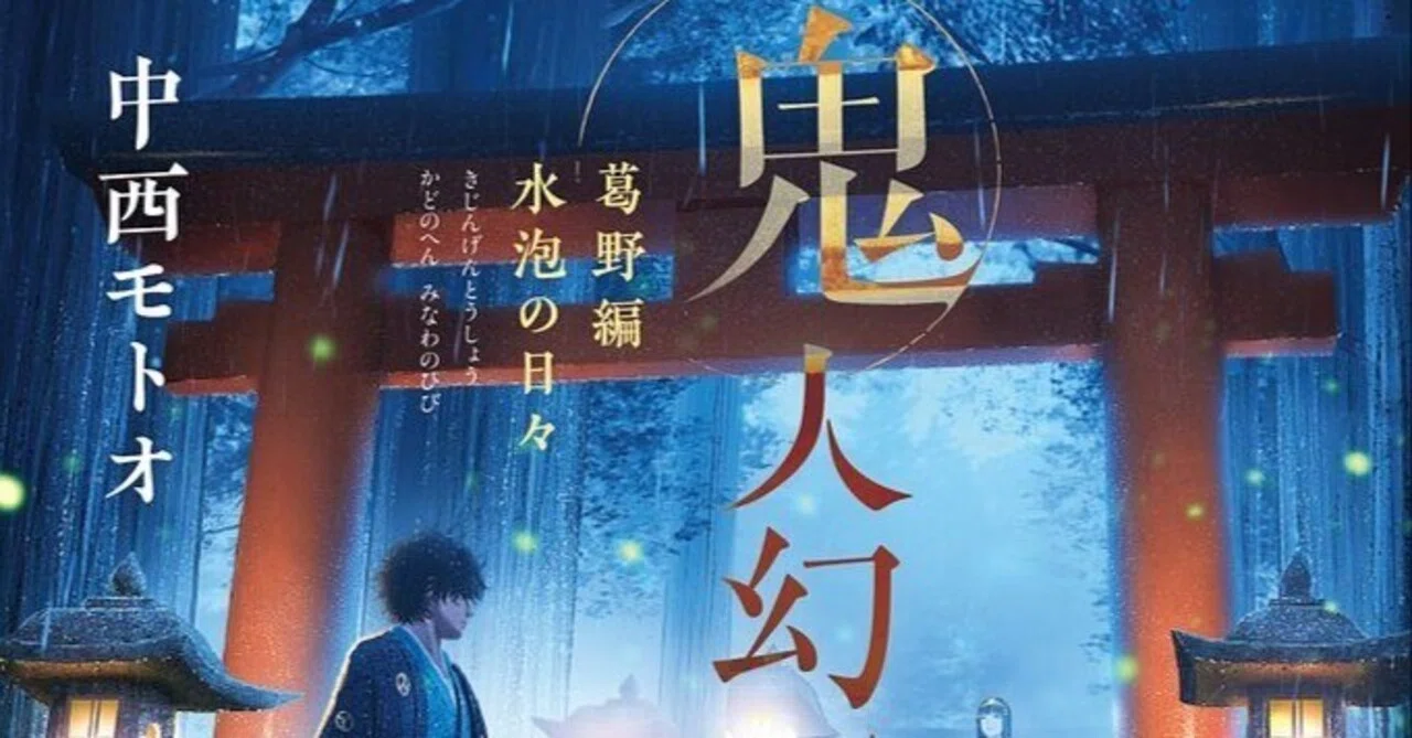 小説『鬼人幻燈抄』葛野編 水泡の日々 （1）-（3）『余談 あふひはる
