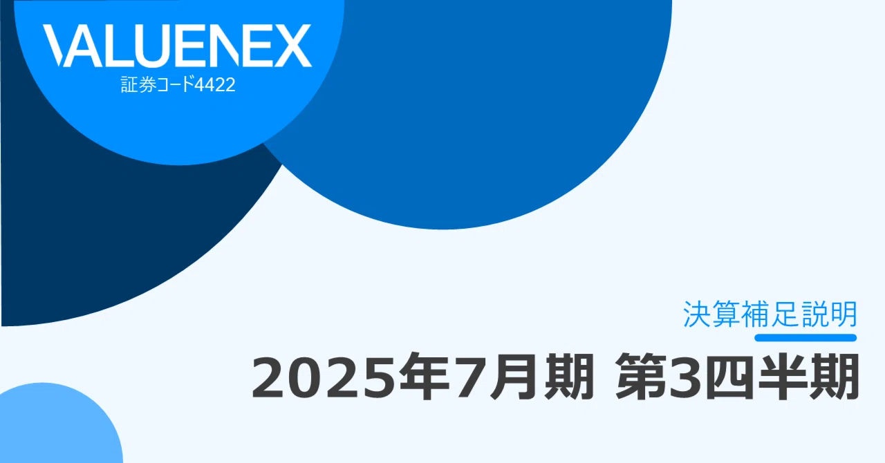 2025年7月第3四半期 決算発表｜VALUENEX【公式】