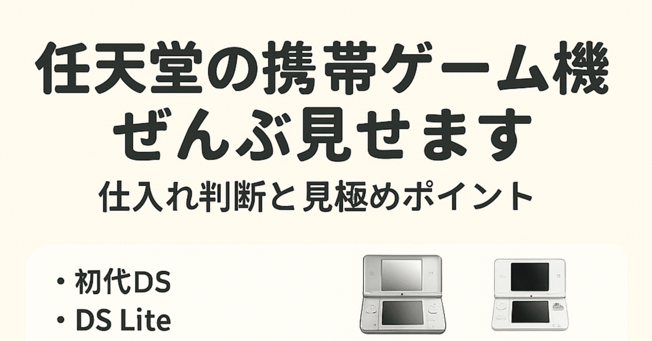 1/4【一覧まとめ】任天堂の携帯ゲーム機ぜんぶ見せます｜仕入れ