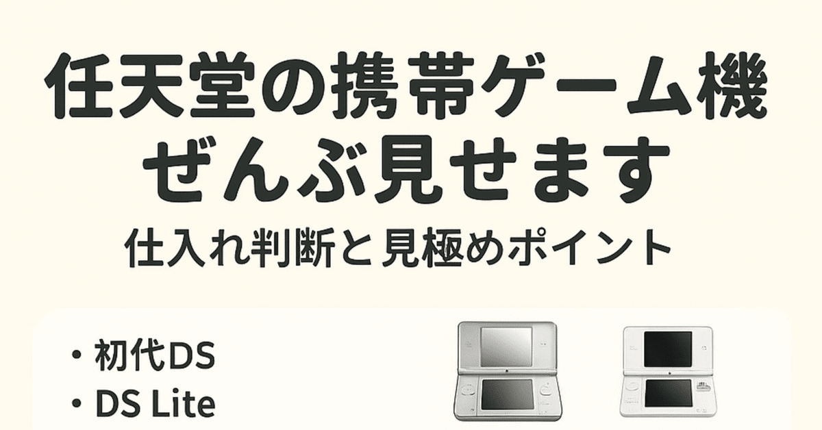 1/4【一覧まとめ】任天堂の携帯ゲーム機ぜんぶ見せます｜仕入れ