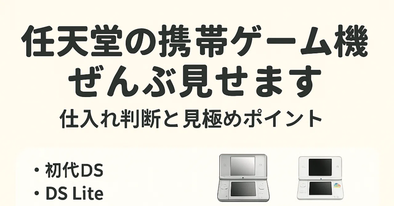1/4【一覧まとめ】任天堂の携帯ゲーム機ぜんぶ見せます｜仕入れ判断と