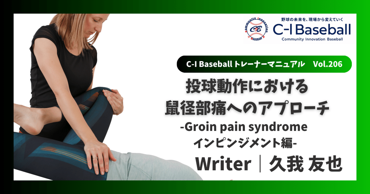 投球動作における鼠径部痛へのアプローチ -Groin pain syndrome