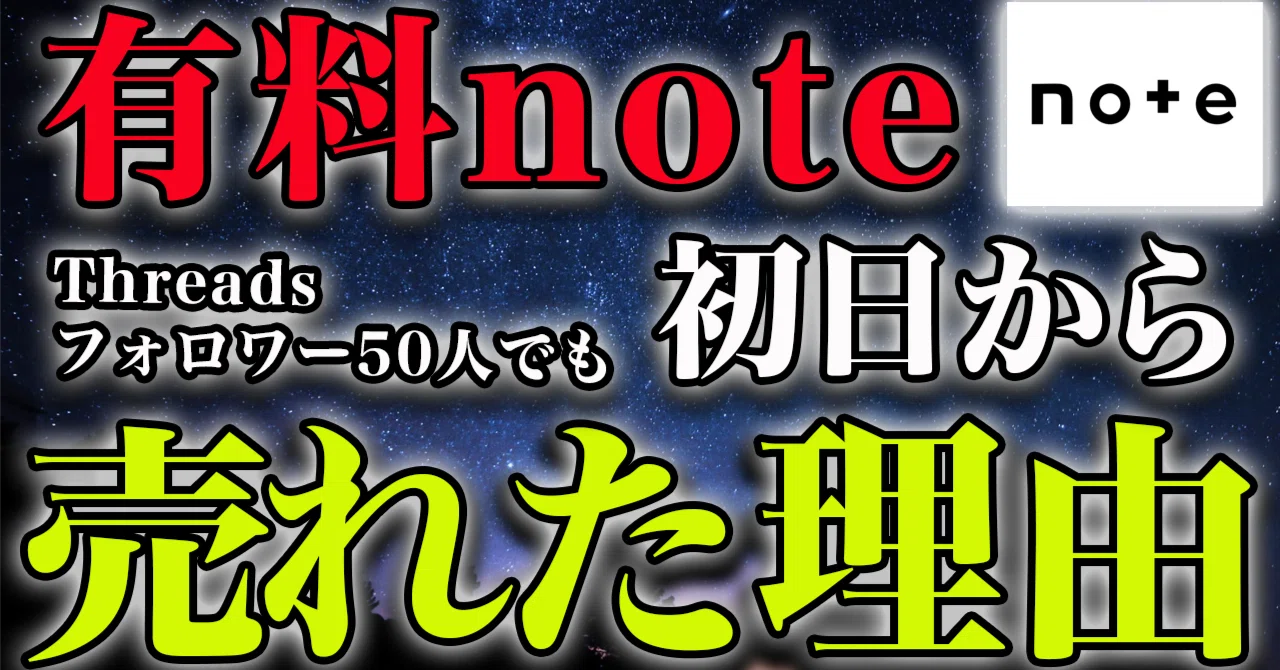 Threadsフォロワー50人でも有料noteが初日から売れた理由【スレッズ