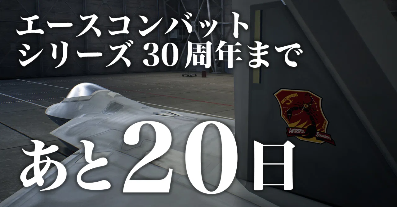 ACE30thCD#10】エースコンバットと私 - 乱雲（エースコンバットX2