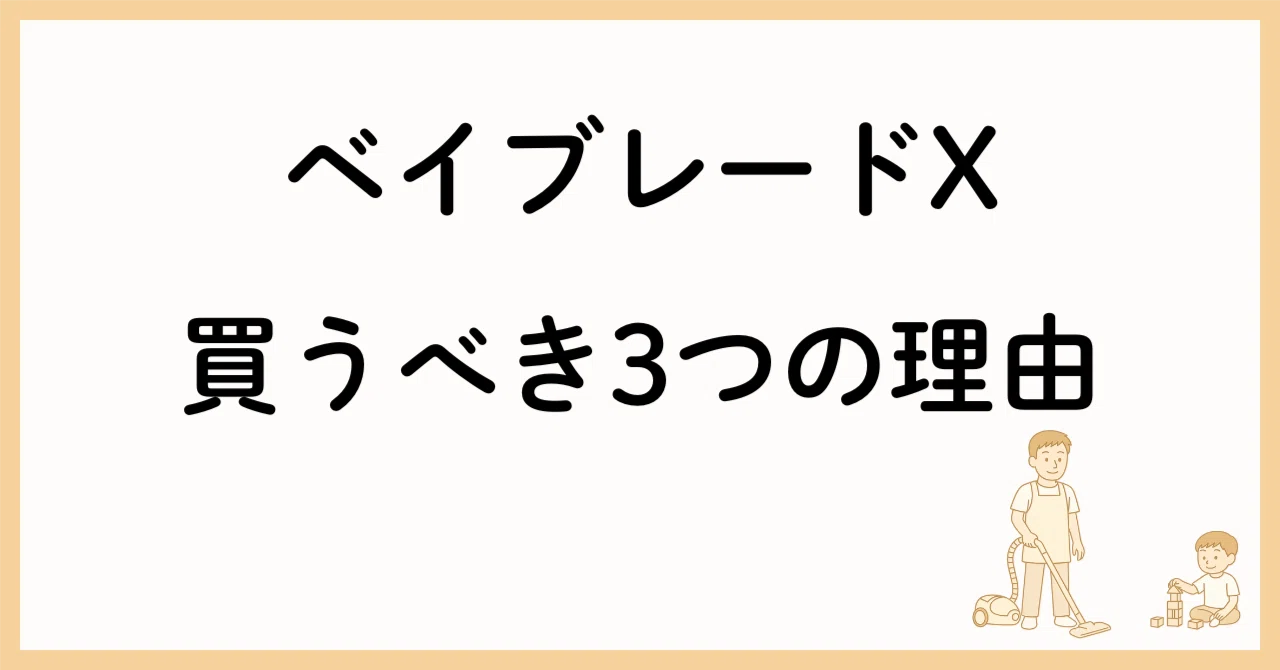 2026年最新版】ベイブレードXは買うべき？―親子でどハマりする3つの 