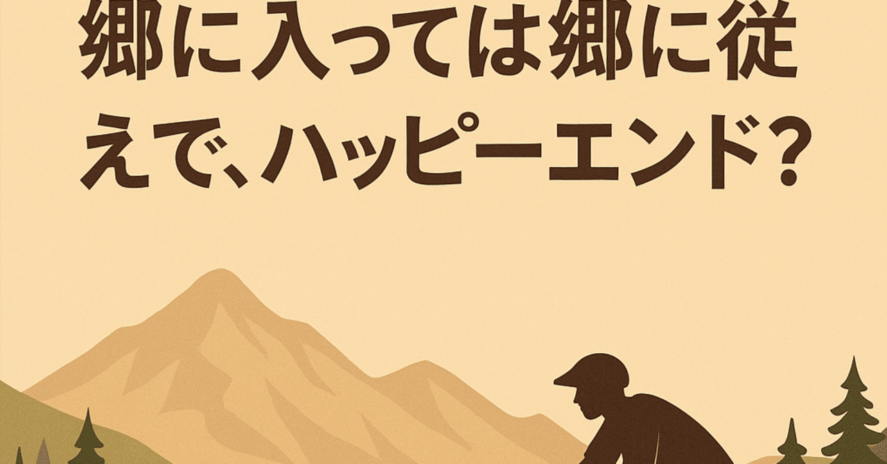 郷に入っては郷に従ってみる。