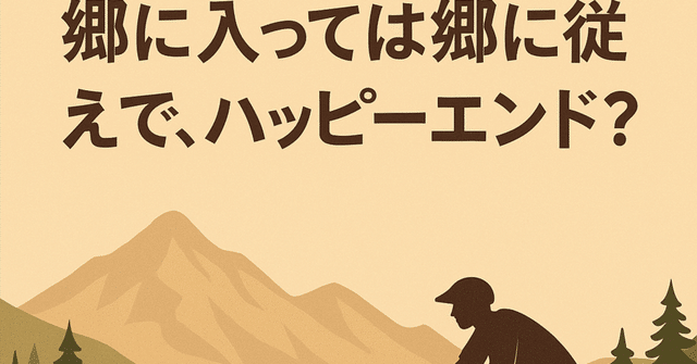 郷に入っては郷に従ってみる。