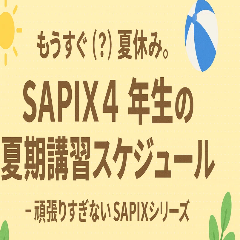 もうすぐ（？）夏休み。SAPIX4年生の夏期講習スケジュール - 頑張り