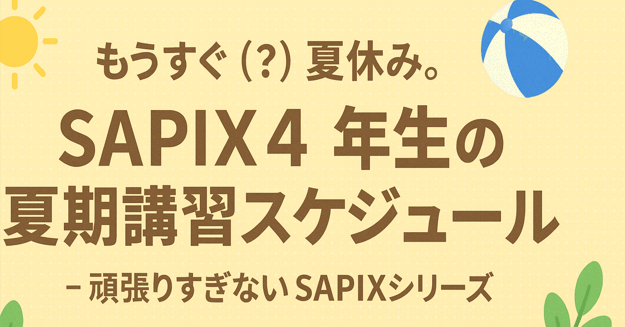 【longxiang0124】2024受験】算国理・夏期講習Sapix4年 サピックス4年夏期講習振り返り | ＜いくじでーた＞中学受験を