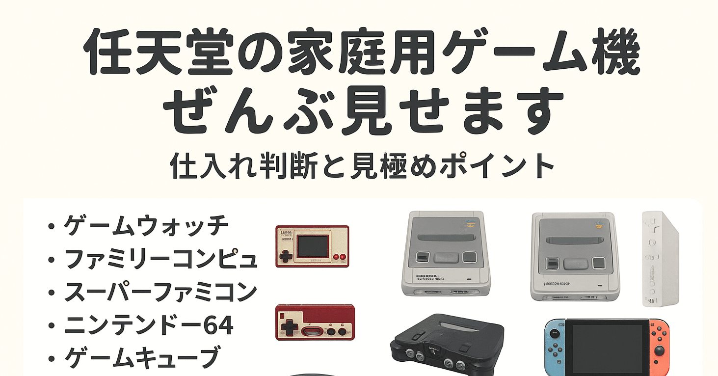 2/4【一覧まとめ】任天堂の家庭用ゲーム機ぜんぶ見せます｜仕入れ判断