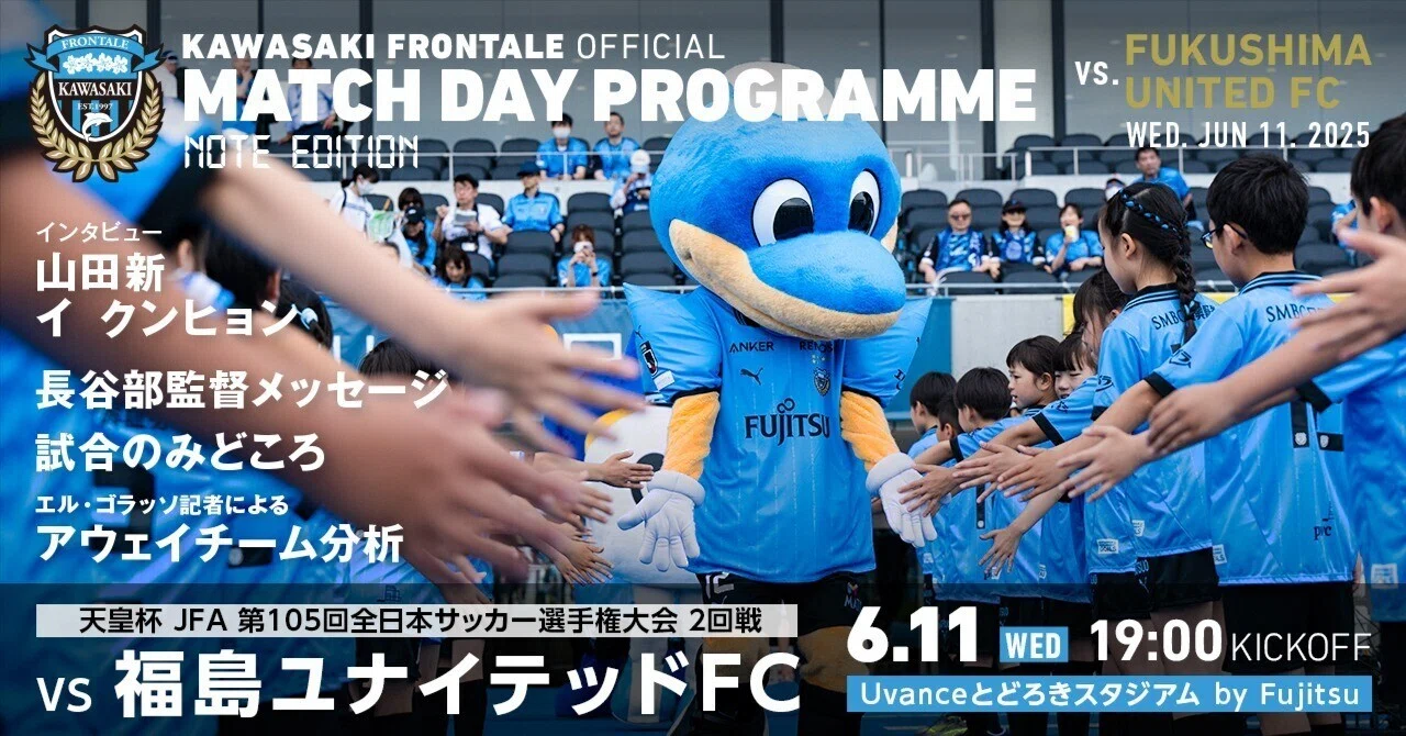 マッチデープログラム特別版】2025.6.11天皇杯2回戦vs福島ユナイテッド