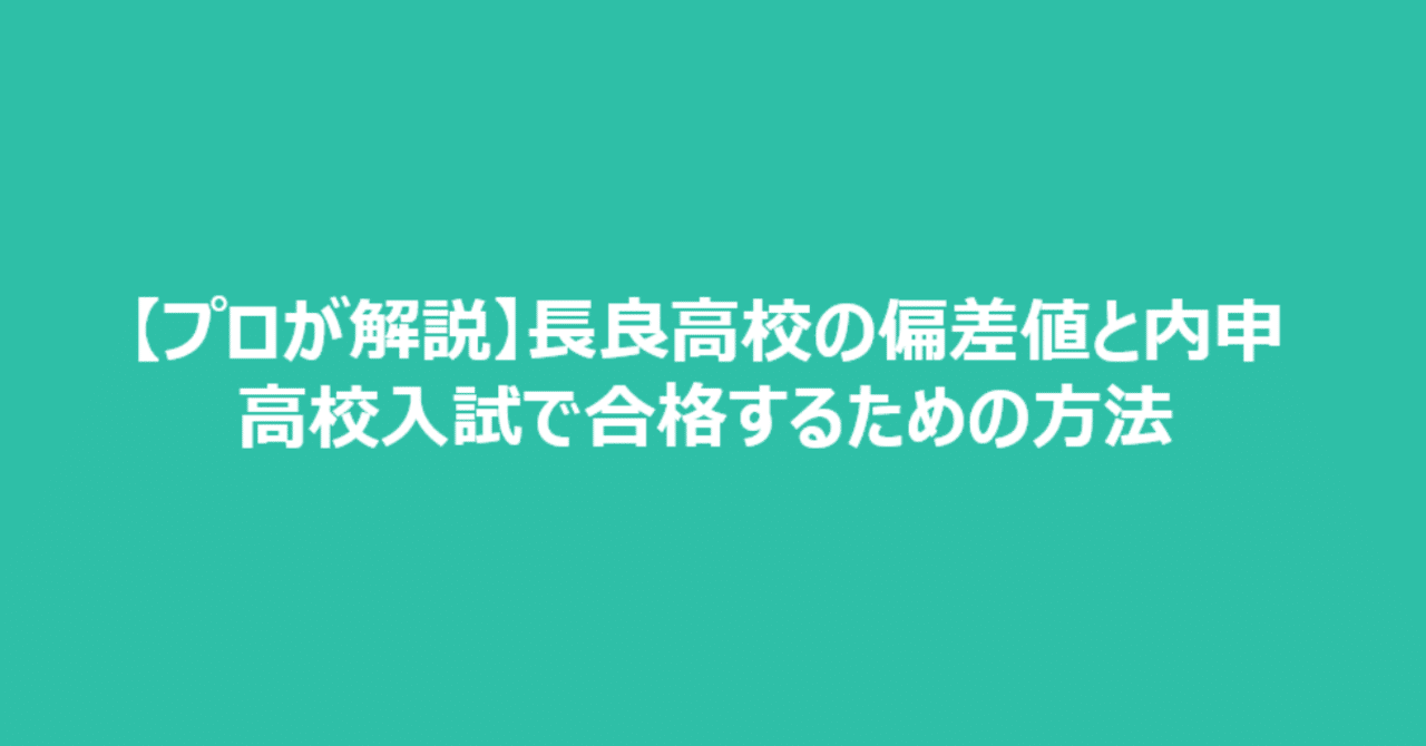プロが解説 長良高校の偏差値と内申 高校入試で合格するための方法 かずま ぎふ塾講師 Note プロが解説 長良高校の偏差値と内申 高校入試で合格するための方法 かずま ぎふ塾講師 Note