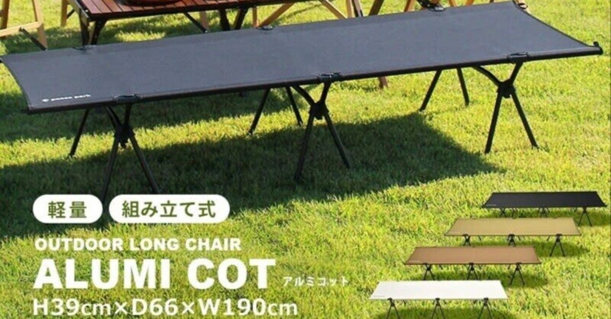 キャンプ用品】 peace park(ピースパーク) 2wayコットのレビュー