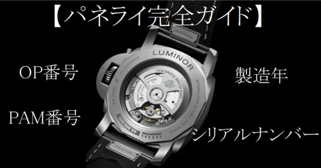 パネライ完全ガイド】PAM番号/OP番号/シリアルナンバー/製造年の謎を