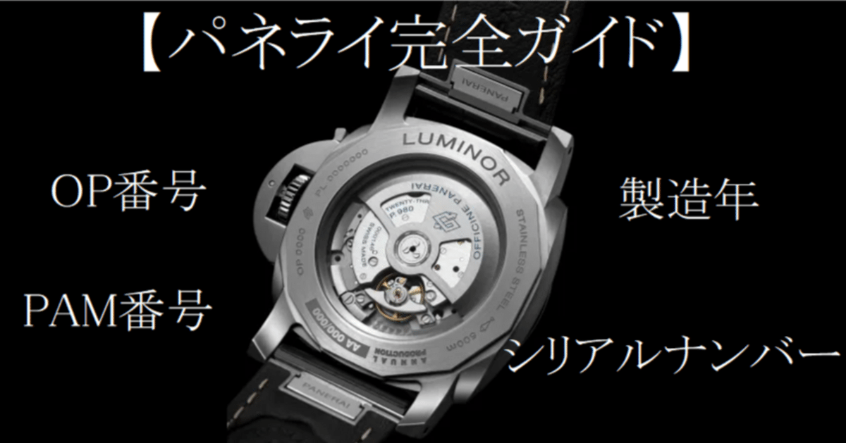 パネライ完全ガイド】PAM番号/OP番号/シリアルナンバー/製造年の
