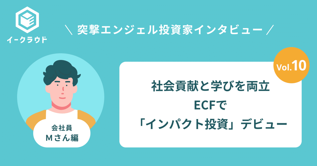 社会貢献と学びを両立。ECFで「インパクト投資」デビューしたMさん編