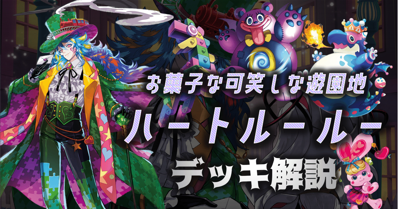 デッキ解説】お菓子な可笑しな遊園地 ハートルールー｜みるたえ