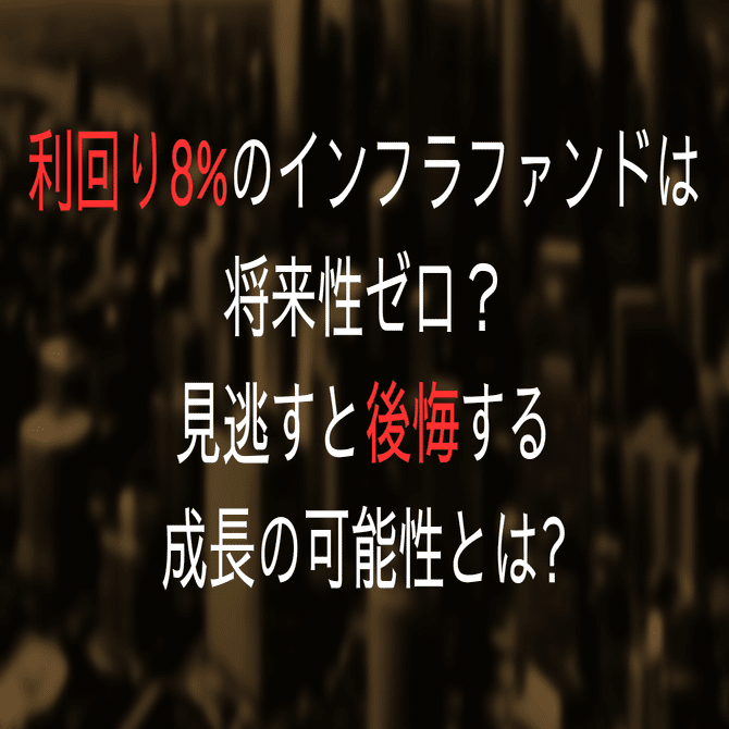利回り8%のインフラファンドは将来性ゼロ？見逃すと後悔する成長の可能性とは?｜ケンジ＠REIT塾の講師