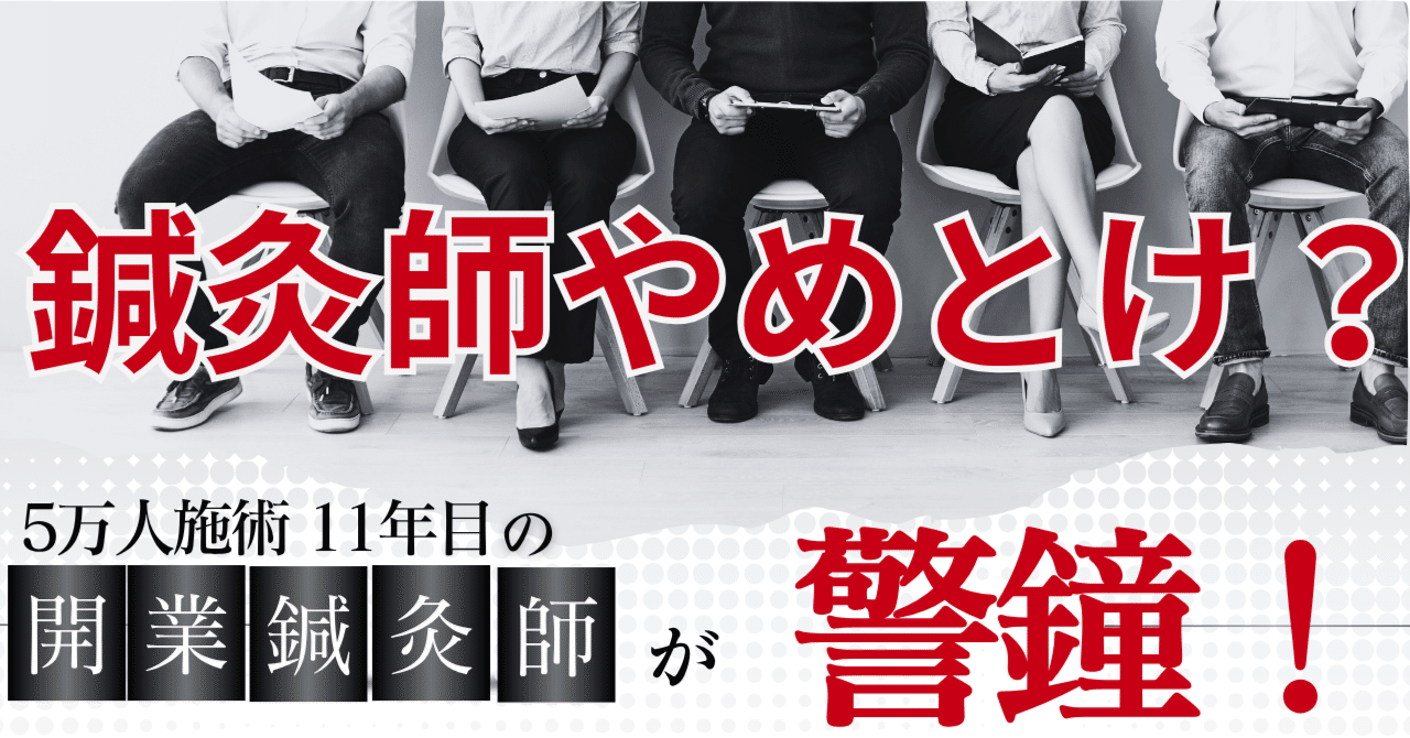 渋谷で開業する現役鍼灸師が警鐘！鍼灸学生向け。鍼灸師はやめとけ