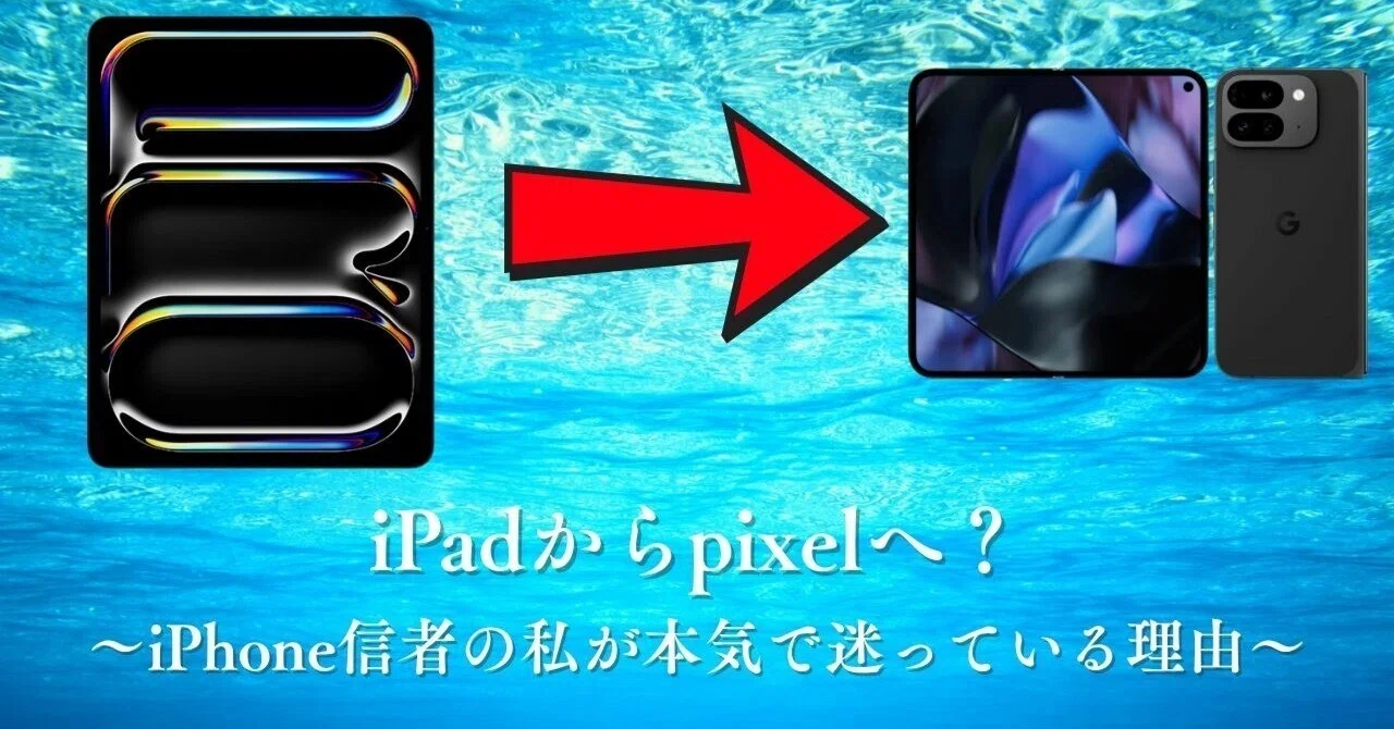 Google Pixel 9 Pro Foldは、iPadの代わりになれるのか？〜iPhone信者 