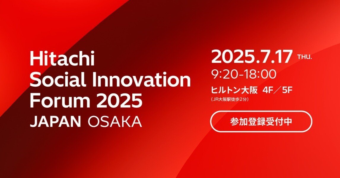 Hitachi Social Innovation Forum 2025 JAPAN, OSAKA 開催 ! (7/17