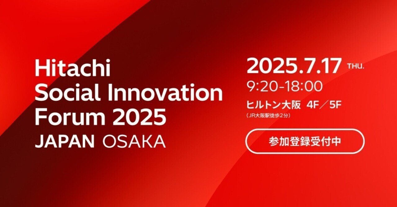 Hitachi Social Innovation Forum 2025 JAPAN, OSAKA 開催 ! (7/17