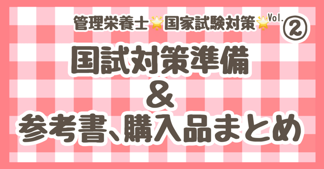 既卒社会人、管理栄養士国家試験＂合格＂までの道のり~Vol.2~ 国試対策