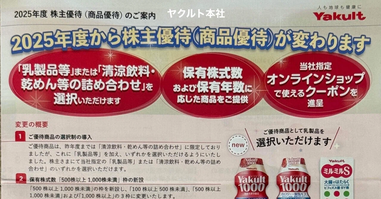 【株主優待】ヤクルト本社(2267)ヤクルトスワローズ【yakult】株主優待品の案内が届く、優待内容が変更にyakult1000なども選べて ...