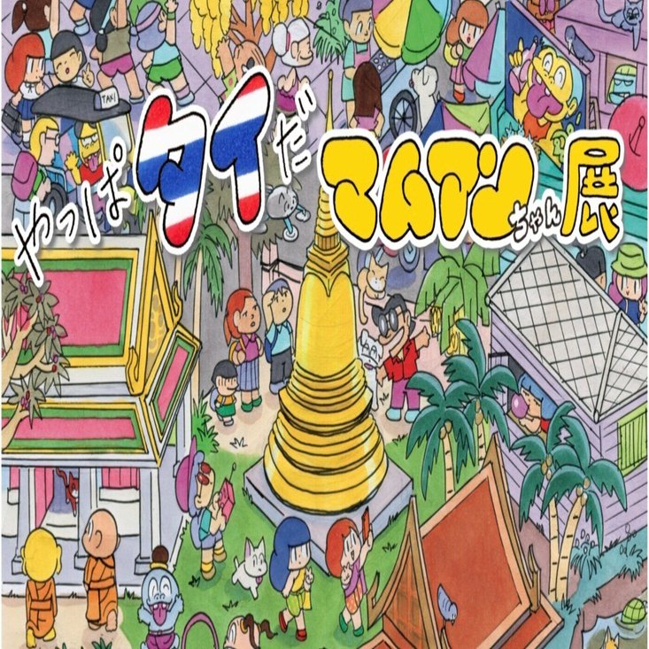 やっぱタイだ マムアンちゃん展」博多阪急で開催！ -開催概要