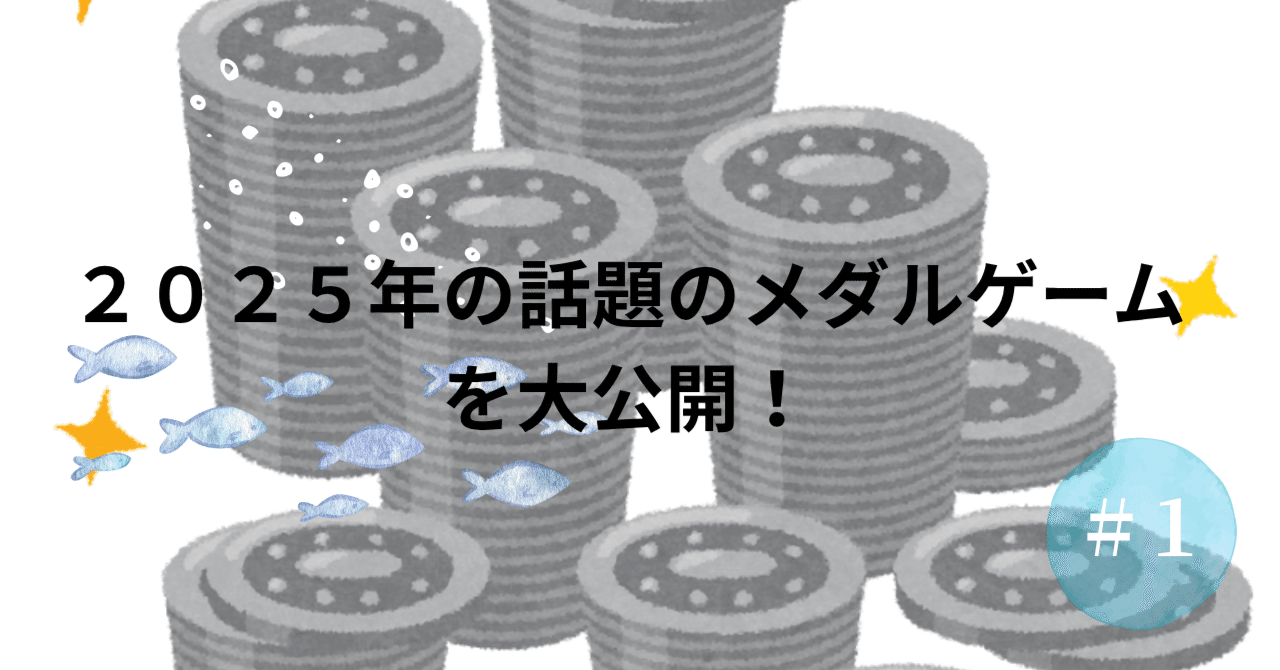 2025年最新】注目のメダルゲーム完全ガイド｜今話題の機種・遊び方・スマホ版まで徹底解説｜ゆう/メダルゲーム・外食・有益情報