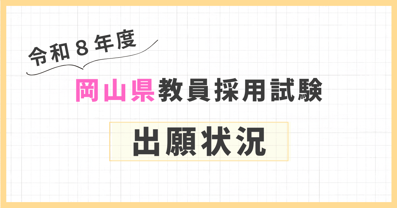 出願状況】令和8年度（令和7年実施）岡山県教員採用試験｜岡山県教育