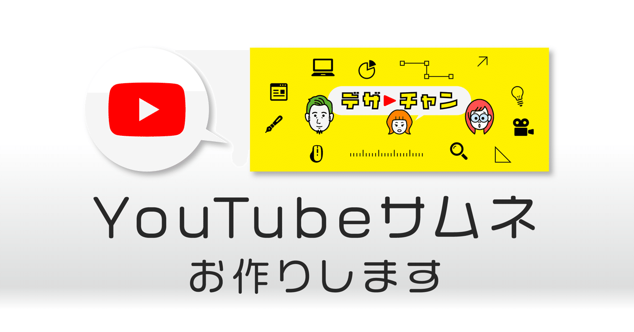 有料note Youtubeサムネ デザイン デザチャン デザオ Note