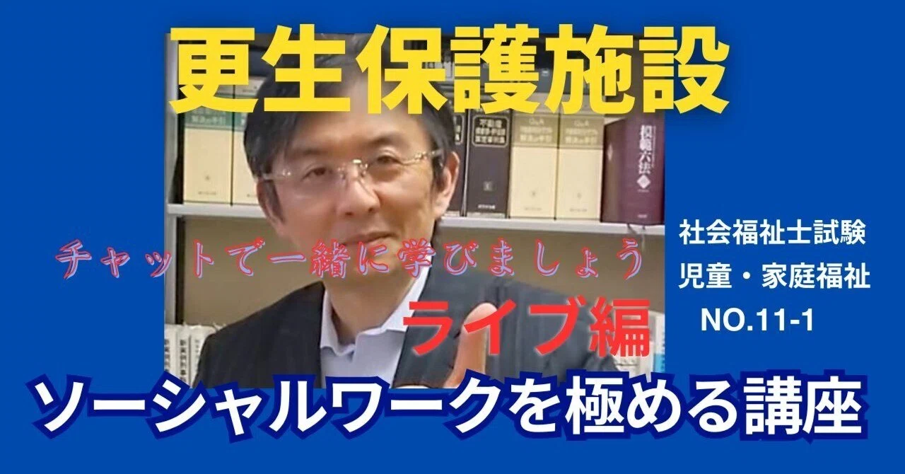 SWを極めるゼミNO.11-1 更生保護制度に関わる関係機関（更生保護施設