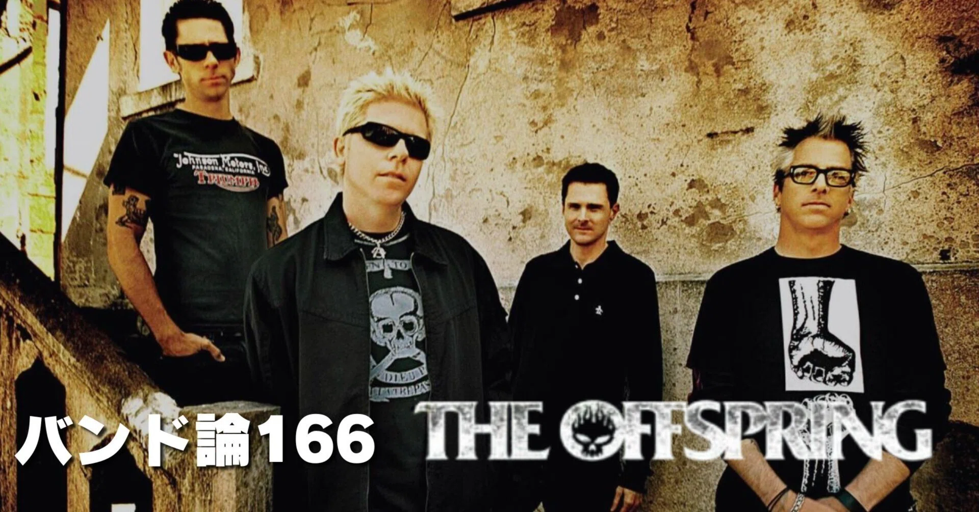 1139 バンド論166｜THE OFFSPRING｜パンクロックを愛する広報部長