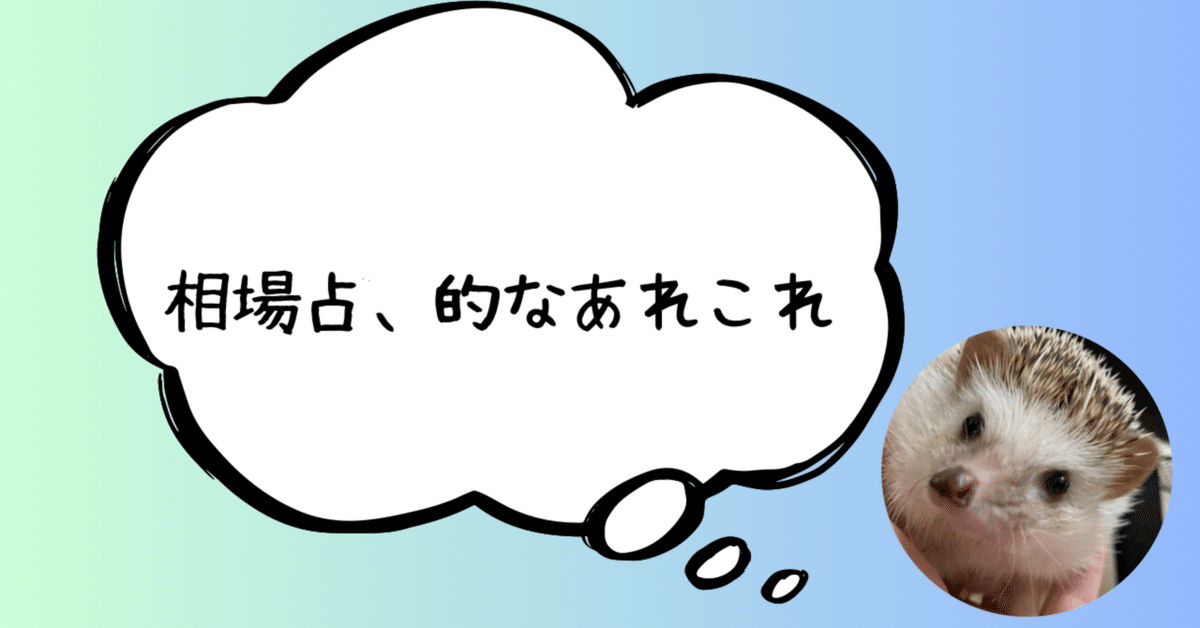 相場占、的なあれこれ｜酒沢実盛