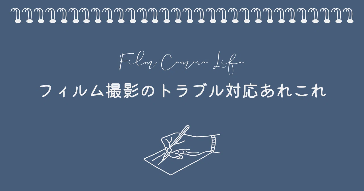フィルム撮影のトラブル対応あれこれ｜Motoki Endo