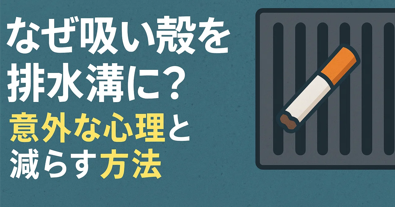 💭 なぜタバコの吸い殻は排水溝に捨てられるのか？｜あsっjdj
