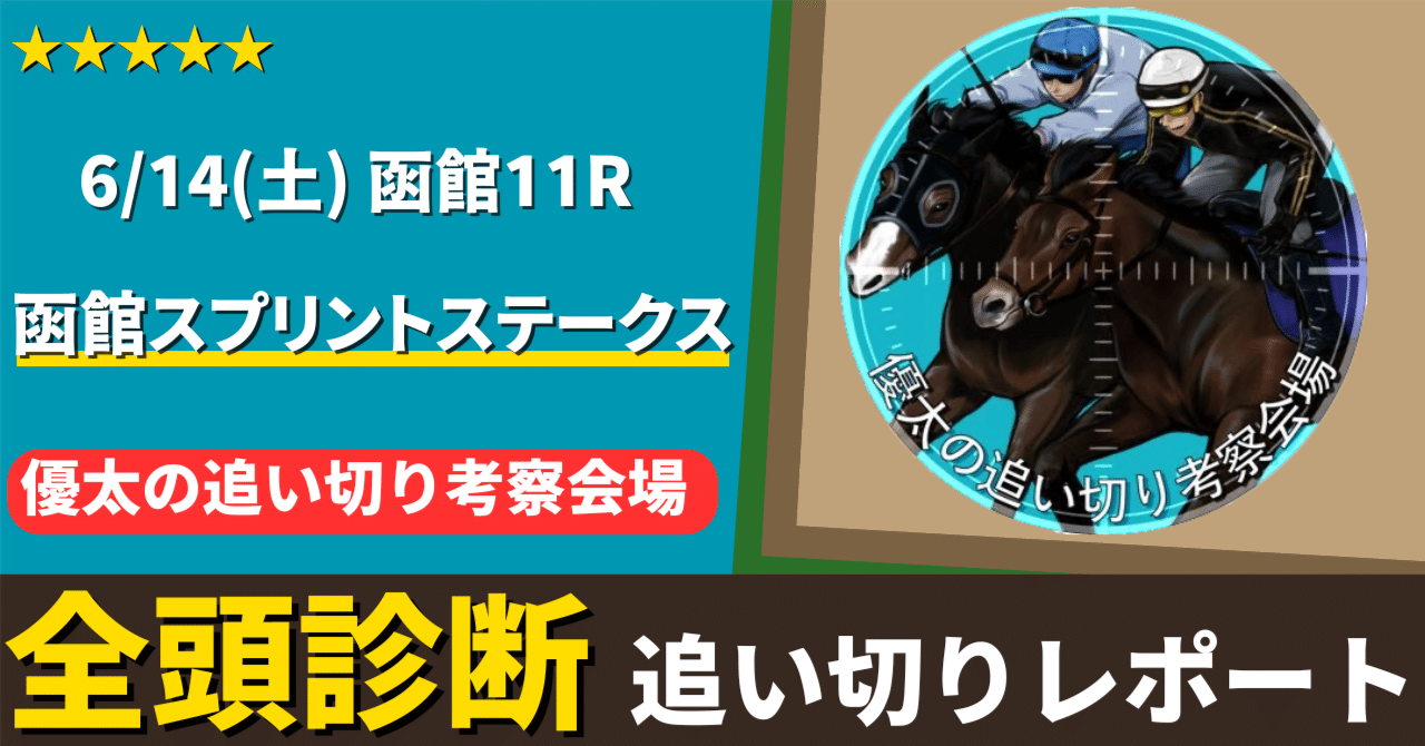 函館スプリントステークス追い切りレポート2025[6/14(土)]【全頭